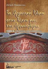 ΤΑ ΟΡΓΑΝΙΚΑ ΥΛΙΚΑ ΣΤΗΝ ΤΕΧΝΗ ΚΑΙ ΤΗΝ ΑΡΧΑΙΟΛΟΓΙΑ ΠΡΩΤΕΪΝΙΚΑ ΥΛΙΚΑ ΖΩΓΡΑΦΙΚΗΣ