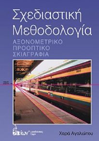 ΣΧΕΔΙΑΣΤΙΚΗ ΜΕΘΟΔΟΛΟΓΙΑ. ΑΞΟΝΙΚΟ, ΠΡΟΟΠΤΙΚΟ, ΣΚΙΑΓΡΑΦΙΑ