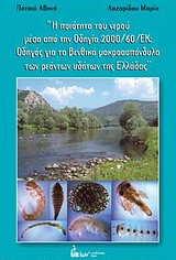 Η ΠΟΙΟΤΗΤΑ ΤΟΥ ΝΕΡΟΥ ΜΕΣΑ ΑΠΟ ΤΗΝ ΟΔΗΓΙΑ 2000/60/ΕΚ: ΟΔΗΓΟΣ ΓΙΑ ΤΑ ΒΕΝΘΙΚΑ ΜΑΚΡΟΑΣΠΟΝΔΥΛΑ ΤΩΝ ΡΕΟΝΤ