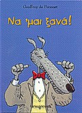 ΝΑ 'ΜΑΙ ΞΑΝΑ