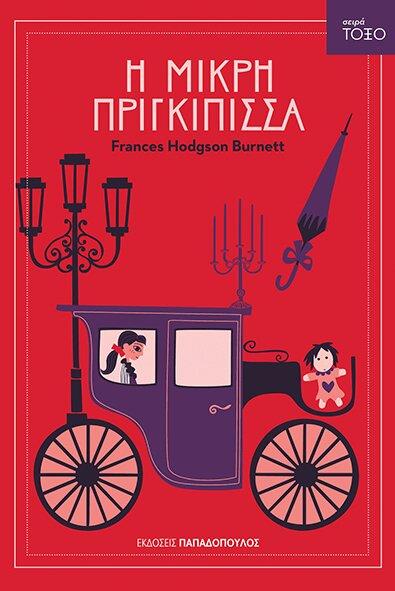 ΤΟΞΟ:Η ΜΙΚΡΗ ΠΡΙΓΚΙΠΙΣΣΑ