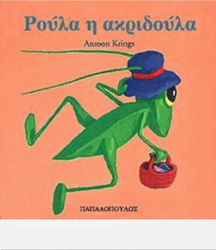 ΡΟΥΛΑ Η ΑΚΡΙΔΟΥΛΑ ΤΑ ΖΟΥΖΟΥΝΑΚΙΑ ΝΟ 4