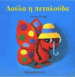 ΛΟΥΛΑ Η ΠΕΤΑΛΟΥΔΑ ΤΑ ΖΟΥΖΟΥΝΑΚΙΑ ΝΟ 5