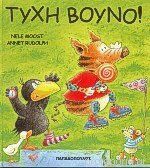 ΤΥΧΗ ΒΟΥΝΟ