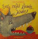 ΕΝΑΣ ΠΟΛΥ ΓΛΥΚΟΣ ...ΛΥΚΟΣ ΤΡΕΛΟΔΑΓΚΩΝΙΤΣΕΣ
