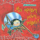 ΤΡΕΛΟΔΑΓΚΩΝΙΤΣΕΣ ΜΙΑ ΑΡΑΧΝΗ ΜΟΝΗ ΨΑΧΝΕΙ