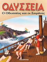 ΟΔΥΣΣΕΙΑ Ο ΟΔΥΣΣΕΑΣ ΚΑΙ ΟΙ ΣΕΙΡΗΝΕΣ