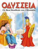 ΟΔΥΣΣΕΙΑ ΟΙ ΘΕΟΙ ΒΟΗΘΟΥΝ ΤΟΝ ΟΔΥΣΣΕΑ