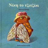 ΝΙΚΗ ΤΟ ΤΖΙΤΖΙΚΙ ΤΑ ΖΟΥΖΟΥΝΑΚΙΑ ΝΟ15
