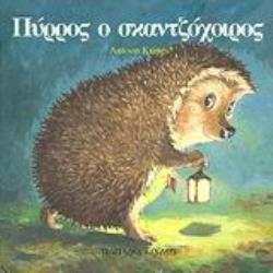 ΠΥΡΡΟΣ Ο ΣΚΑΝΤΖΟΧΟΙΡΟΣ ΤΑ ΖΟΥΖΟΥΝΑΚΙΑ