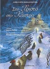 ΣΤΟ ΧΡΙΣΤΟ ΣΤΟ ΚΑΣΤΡΟ ΤΑ ΕΛΛΗΝΙΚΑ
