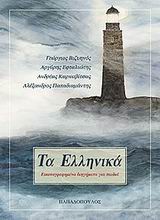 ΤΑ ΕΛΛΗΝΙΚΑ ΤΟΜΟΣ Α' ΕΙΚΟΝΟΓΡΑΦΗΜΕΝΑ ΔΙΗΓΗΜΑΤΑ ΓΙΑ ΠΑΙΔΙΑ