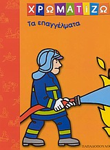 ΧΡΩΜΑΤΙΖΩ ΤΑ ΕΠΑΓΓΕΛΜΑΤΑ ΧΡΩΜΑΤΙΖΩ
