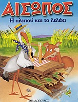 ΑΙΣΩΠΟΣ ΜΙΝΙ:Η ΑΛΕΠΟΥ ΚΑΙ ΤΟ ΛΕΛΕΚΙ