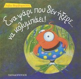 ΕΝΑ ΨΑΡΙ ΠΟΥ ΔΕΝ ΗΞΕΡΕ... ΝΑ ΚΟΛΥΜΠΑΕΙ ΤΡΕΛΟΔΑΓΚΩΝΙΤΣΕΣ