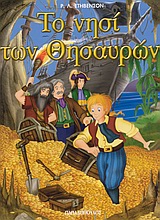 ΦΑΝΤΑΣΤΙΚΑ ΚΛΑΣΙΚΑ:ΤΟ ΝΗΣΙ ΤΩΝ ΘΗΣΑΥΡΩΝ