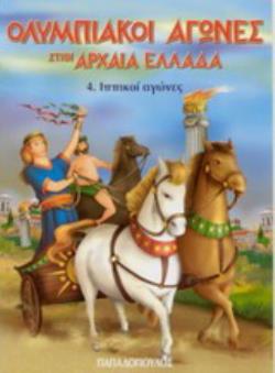 ΟΛΥΜΠΙΑΚΟΙ ΑΓΩΝΕΣ ΣΤΗΝ ΑΡΧΑΙΑ ΕΛΛΑΔΑ ΙΠΠΙΚΟΙ ΑΓΩΝΕΣ