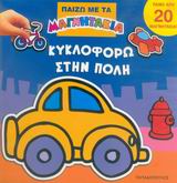 ΚΥΚΛΟΦΟΡΩ ΣΤΗΝ ΠΟΛΗ ΠΑΙΖΩ ΜΕ ΤΑ ΜΑΓΝΗΤΑΚΙΑ
