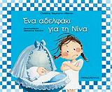 ΕΝΑ ΑΔΕΛΦΑΚΙ ΓΙΑ ΤΗ ΝΙΝΑ