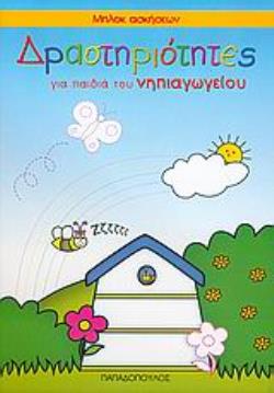 ΔΡΑΣΤΗΡΙΟΤΗΤΕΣ ΓΙΑ ΠΑΙΔΙΑ ΤΟΥ ΝΗΠΙΑΓΩΓΕΙΟΥ ΜΠΛΟΚ ΑΣΚΗΣΕΩΝ