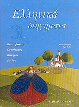ΕΛΛΗΝΙΚΑ ΔΙΗΓΗΜΑΤΑ ΕΛΛΗΝΙΚΑ ΔΙΗΓΗΜΑΤΑ