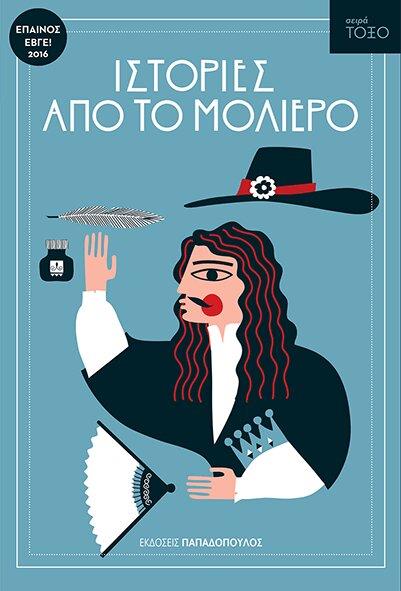 ΤΟΞΟ:ΙΣΤΟΡΙΕΣ ΑΠΟ ΤΟ ΜΟΛΙΕΡΟ