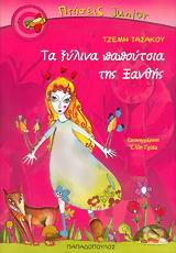 ΤΑ ΞΥΛΙΝΑ ΠΑΠΟΥΤΣΙΑ ΤΗΣ ΞΑΝΘΗΣ ΠΤΗΣΕΙΣ JUNIOR