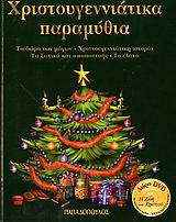 ΧΡΙΣΤΟΥΓΕΝΝΙΑΤΙΚΑ ΠΑΡΑΜΥΘΙΑ + DVD ΜΕ ΚΙΝΟΥΜΕΝΑ ΣΧΕΔΙΑ "Η ΖΩΗ ΤΟΥ ΧΡΙΣΤΟΥ", ΜΕΤΑΓΛΩΤΤΙΣΜΕΝΟ.