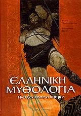 ΕΛΛΗΝΙΚΗ ΜΥΘΟΛΟΓΙΑ ΠΩΣ ΞΕΚΙΝΗΣΕ Ο ΚΟΣΜΟΣ