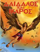ΗΡΩΕΣ ΑΠΟ ΤΗ ΜΥΘΟΛΟΓΙΑ ΔΑΙΔΑΛΟΣ ΚΑΙ ΙΚΑΡΟΣ