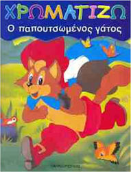 ΧΡΩΜΑΤΙΖΩ Ο ΠΑΠΟΥΤΣΩΜΕΝΟΣ ΓΑΤΟΣ