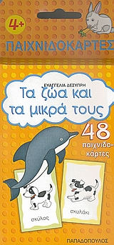 ΤΑ ΖΩΑ ΚΑΙ ΤΑ ΜΙΚΡΑ ΤΟΥΣ 48 ΠΑΙΧΝΙΔΟΚΑΡΤΕΣ ΠΑΙΧΝΙΔΟΚΑΡΤΕΣ
