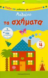 ΠΑΙΖΩ ΚΑΙ ΜΑΘΑΙΝΩ ΜΕ ΑΥΤΟΚΟΛΛΗΤΑ ΜΑΘΑΙΝΩ ΤΑ ΣΧΗΜΑΤΑ 5 ΠΑΙΧΝΙΔΙΑ + 104 ΑΥΤΟΚΟΛΛΗΤΑ ΕΠΑΝΑΤΟΠΟΘΕΤΟΥΜΕΝΑ
