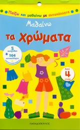 ΠΑΙΖΩ ΚΑΙ ΜΑΘΑΙΝΩ ΜΕ ΑΥΤΟΚΟΛΛΗΤΑ ΜΑΘΑΙΝΩ ΤΑ ΧΡΩΜΑΤΑ 5 ΠΑΙΧΝΙΔΙΑ + 104 ΑΥΤΟΚΟΛΛΗΤΑ ΕΠΑΝΑΤΟΠΟΘΕΤΟΥΜΕΝΑ
