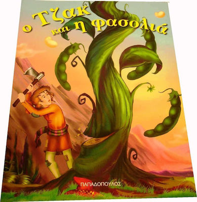 ΦΑΝΤΑΣΤΙΚΑ ΠΑΡΑΜΥΘΙΑ :Ο ΤΖΑΚ ΚΑΙ Η ΦΑΣΟΛΙΑ