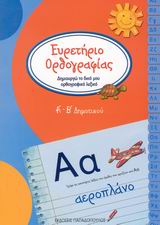 ΕΥΡΕΤΗΡΙΟ ΟΡΘΡΟΓΡΑΦΙΑΣ Α΄-Β΄ ΔΗΜΟΤΙΚΟΥ ΔΗΜΙΟΥΡΓΩ ΤΟ ΔΙΚΟ ΜΟΥ ΟΡΘΟΓΡΑΦΙΚΟ ΛΕΞΙΚΟ