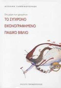 ΤΟ ΣΥΓΧΡΟΝΟ ΕΙΚΟΝΟΓΡΑΦΗΜΕΝΟ ΠΑΙΔΙΚΟ ΒΙΒΛΙΟ ΣΤΗ ΧΩΡΑ ΤΩΝ ΧΡΩΜΑΤΩΝ
