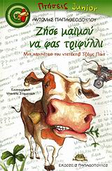 ΖΗΣΕ ΜΑΙΜΟΥ ΝΑ ΦΑΣ ΤΡΙΦΥΛΛΙ ΜΙΑ ΠΕΡΙΠΕΤΕΙΑ ΤΟΥ ΝΤΕΤΕΚΤΙΒ ΤΖΕΙΜΣ ΠΟΝΤ ΠΤΗΣΕΙΣ JUNIOR