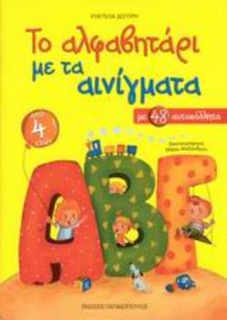 ΤΟ ΑΛΦΑΒΗΤΑΡΙ ΜΕ ΤΑ ΑΙΝΙΓΜΑΤΑ ΜΕ 48 ΑΥΤΟΚΟΛΛΗΤΑ