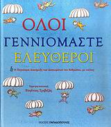 ΟΛΟΙ ΓΕΝΝΙΟΜΑΣΤΕ ΕΛΕΥΘΕΡΟΙ Η ΠΑΓΚΟΣΜΙΑ ΔΙΑΚΗΡΥΞΗ ΤΩΝ ΔΙΚΑΙΩΜΑΤΩΝ ΤΟΥ ΑΝΘΡΩΠΟΥ, ΜΕ ΕΙΚΟΝΕΣ