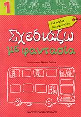 ΣΧΕΔΙΑΖΩ ΜΕ ΦΑΝΤΑΣΙΑ 1 ΓΙΑ ΠΑΙΔΙΑ ΝΗΠΙΑΓΩΓΕΙΟΥ