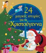 24 ΜΑΓΙΚΕΣ ΙΣΤΟΡΙΕΣ ΓΙΑ ΤΑ ΧΡΙΣΤΟΥΓΕΝΝΑ