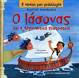 Η ΠΡΩΤΗ ΜΟΥ ΜΥΘΟΛΟΓΙΑ Ο ΙΑΣΟΝΑΣ ΚΑΙ Η ΑΡΓΟΝΑΥΤΙΚΗ ΕΚΣΤΡΑΤΕΙΑ