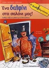ΕΝΑ ΔΕΛΦΙΝΙ ΣΤΟ ΣΑΛΟΝΙ ΜΑΣ ΔΙΑΒΑΖΩ, ΠΑΙΖΩ ΚΑΙ ΜΑΘΑΙΝΩ ΓΙΑ ΤΗ ΒΙΟΠΟΙΚΙΛΟΤΗΤΑ ΟΙΚΟΠΕΡΙΠΕΤΕΙΕΣ
