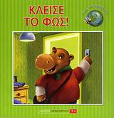 ΚΛΕΙΣΕ ΤΟ ΦΩΣ! ΣΩΣΕ ΤΟΝ ΠΛΑΝΗΤΗ ΜΑΣ
