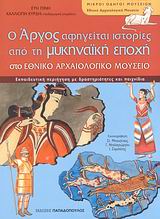 Ο ΑΡΓΟΣ ΑΦΗΓΕΙΤΑΙ ΙΣΤΟΡΙΕΣ ΑΠΟ ΤΗ ΜΥΚΗΝΑΪΚΗ ΕΠΟΧΗ ΣΤΟ ΕΘΝΙΚΟ ΑΡΧΑΙΟΛΟΓΙΚΟ ΜΟΥΣΕΙΟ ΕΚΠΑΙΔΕΥΤΙΚΗ ΠΕΡΙΗΓΗΣΗ ΜΕ ΔΡΑΣΤΗΡΙΟΤΗΤΕΣ ΚΑΙ ΠΑΙΧΝΙΔΙΑ ΜΙΚΡΟΙ ΟΔΗΓΟ
