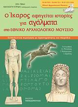 Ο ΙΚΑΡΟΣ ΑΦΗΓΕΙΤΑΙ ΙΣΤΟΡΙΕΣ ΓΙΑ ΑΓΑΛΜΑΤΑ ΣΤΟ ΕΘΝΙΚΟ ΑΡΧΑΙΟΛΟΓΙΚΟ ΜΟΥΣΕΙΟ ΜΙΚΡΟΙ ΟΔΗΓΟΙ ΜΟΥΣΕΙΩΝ