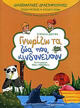 ΓΝΩΡΙΖΩ ΤΑ ΖΩΑ ΠΟΥ ΚΙΝΔΥΝΕΥΟΥΝ ΓΙΑ ΜΑΘΗΤΕΣ ΝΗΠΙΑΓΩΓΕΙΟΥ ΚΑΙ Α΄ ΔΗΜΟΤΙΚΟΥ ΔΙΑΘΕΜΑΤΙΚΕΣ ΔΡΑΣΤΗΡΙΟΤΗΤΕΣ