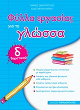 ΦΥΛΛΑ ΕΡΓΑΣΙΑΣ ΓΙΑ ΤΗ ΓΛΩΣΣΑ Δ΄ ΔΗΜΟΤΙΚΟΥ