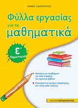 ΦΥΛΛΑ ΕΡΓΑΣΙΑΣ ΓΙΑ ΤΑ ΜΑΘΗΜΑΤΙΚΑ Ε΄ ΔΗΜΟΤΙΚΟΥ @